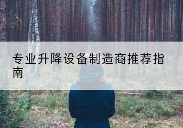 陇南电动剪叉升降平台厂家-专业升降设备制造商推荐指南