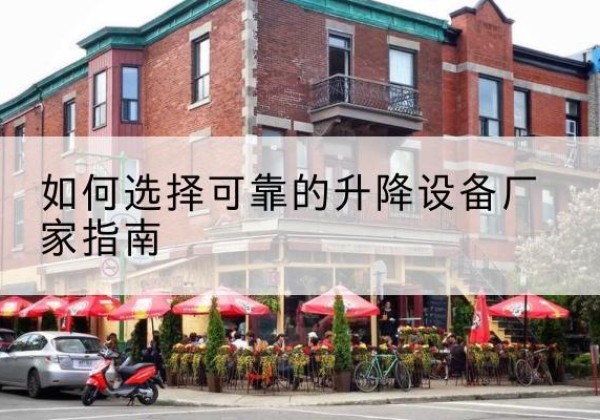 陇南电动升降机厂家-如何选择可靠的升降设备厂家指南